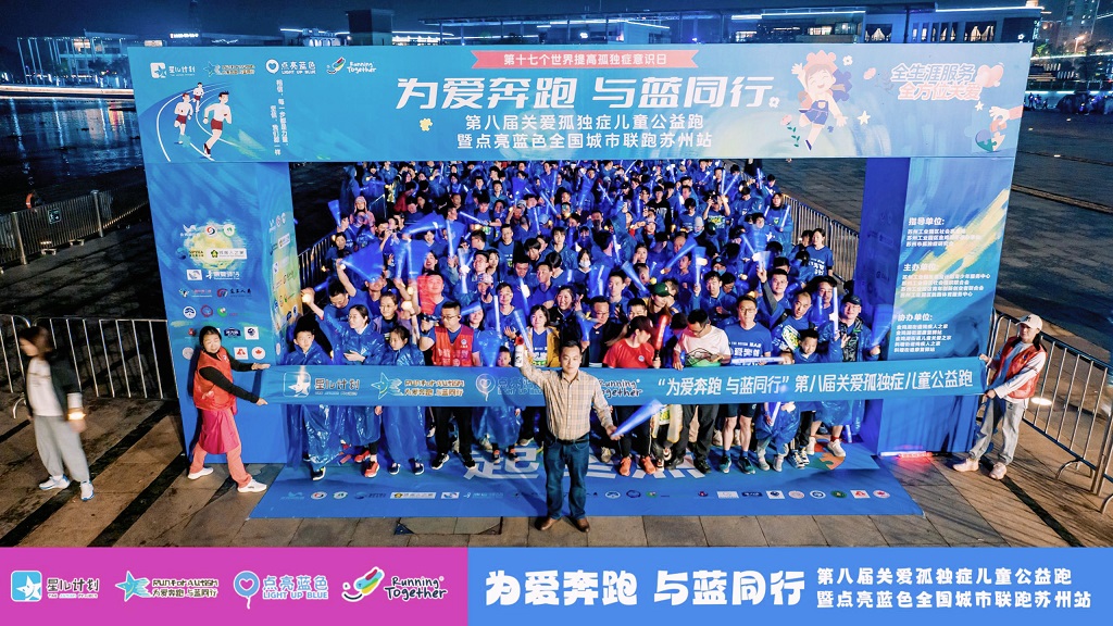 高泰技術(shù)助力第八屆關(guān)愛(ài)孤獨(dú)癥兒童公益跑